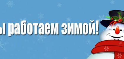 Основа Забор работает зимой