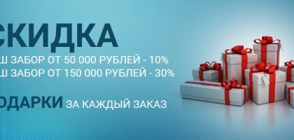 Скидки на заказ