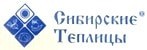 СИБИРСКИЕ ТЕПЛИЦЫ