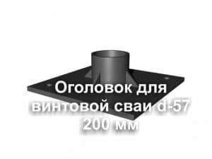 Оголовок для винтовой сваи d мм мм фото  OsnovaZaborru