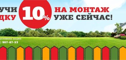 Скидка на монтаж забора