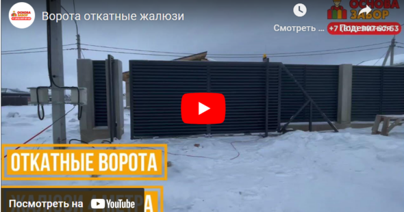 ВОРОТА ОТКАТНЫЕ ЖАЛЮЗИ фото  OsnovaZaborru