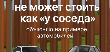 Почему забор не может стоить как “у соседа”: объясняю на примере автомобилей — и чуть по-душевнее