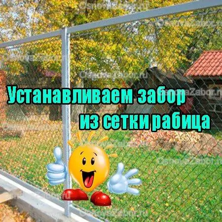 Установка забора из сетки Рабицы своими руками 2025 OsnovaZaborru Установка забора из сетки Рабицы своими руками