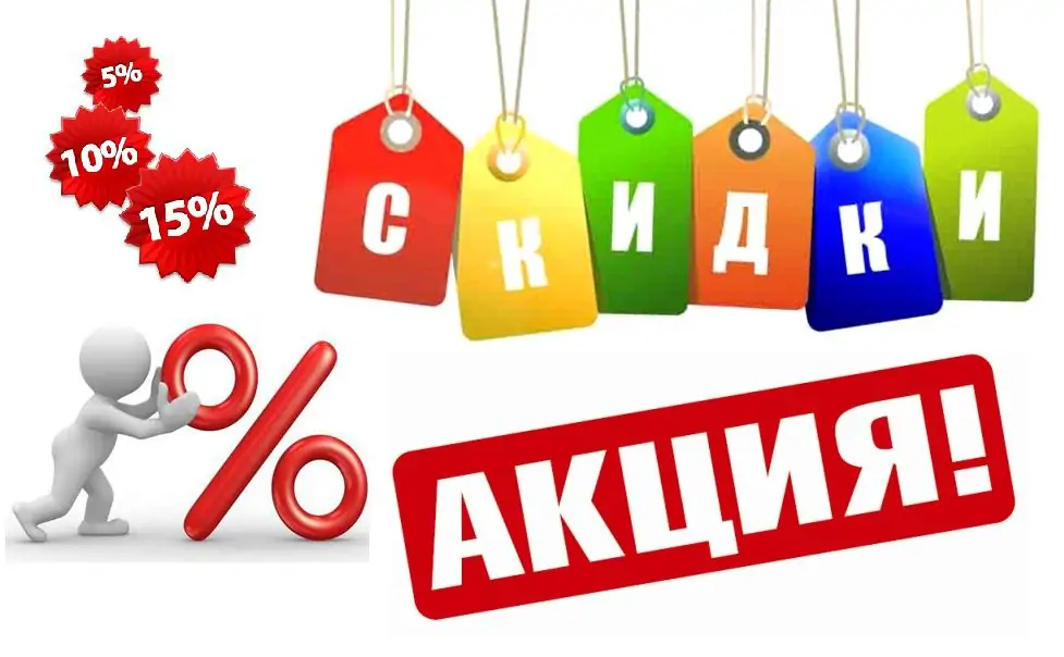 акции и скидки фото  OsnovaZaborru