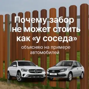 забор как у соседа